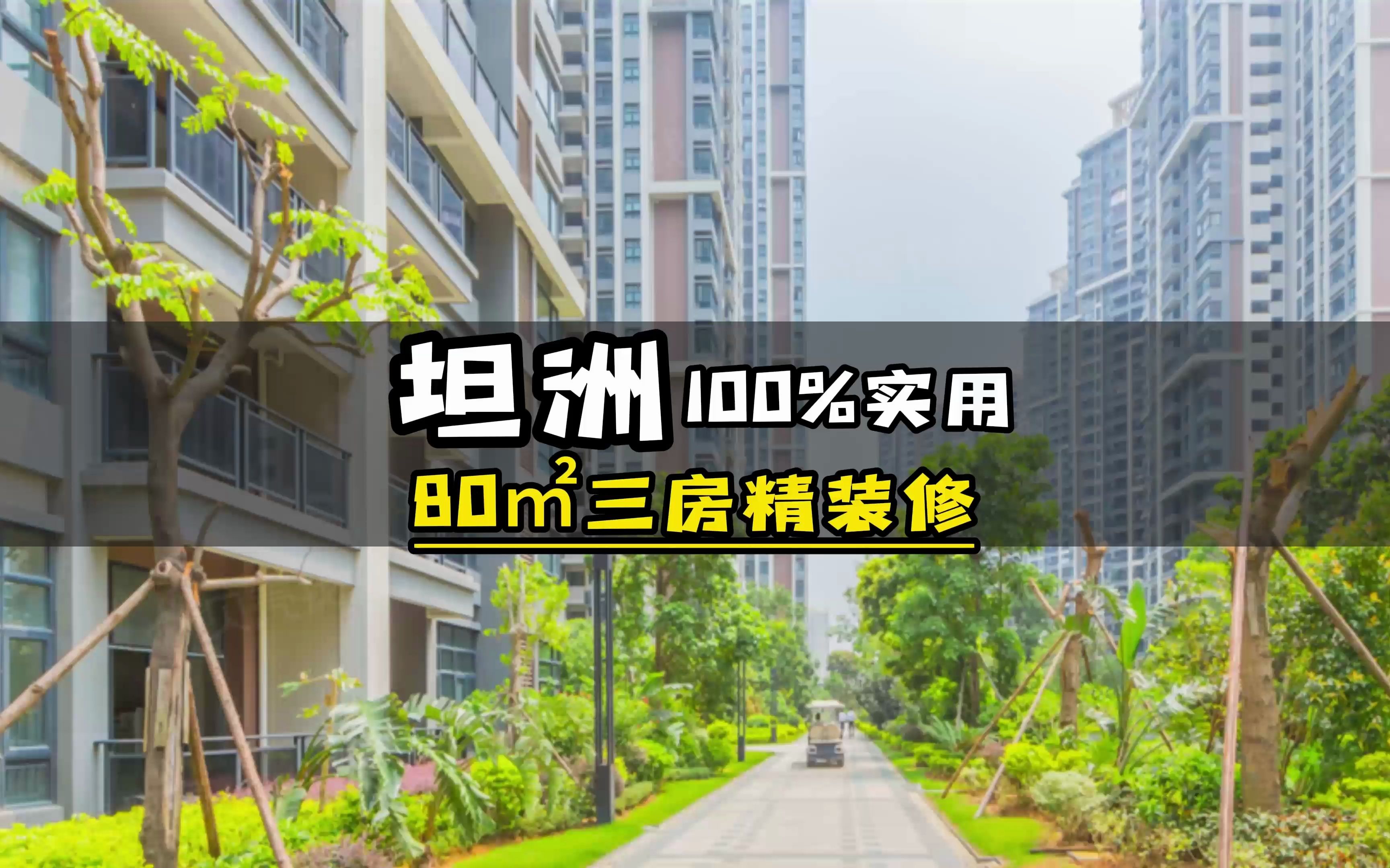 #香港生活 #澳门生活 #誉峰名品 #珠海 #深圳 坦洲100%实用率小区,80㎡三房南向,15分钟回到珠海主城区!哔哩哔哩bilibili