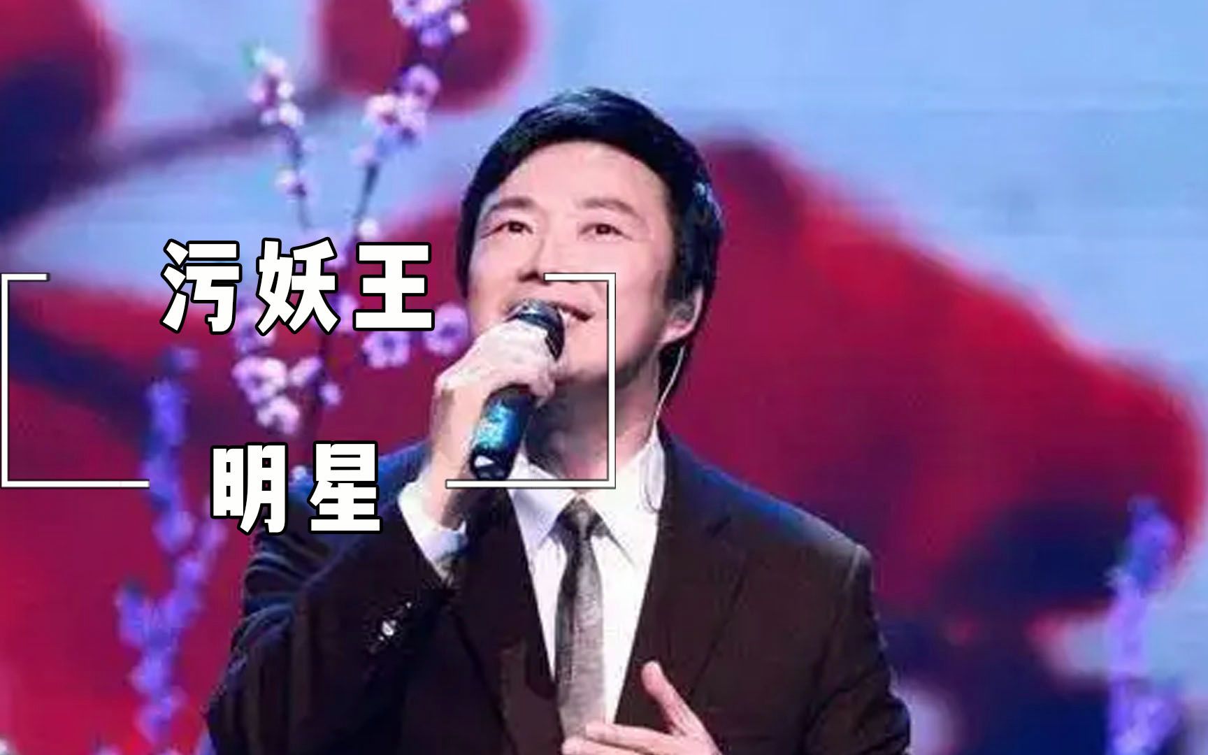 盘点污妖王费玉清名场面,不愧是污妖王,一言不合就开车上高速