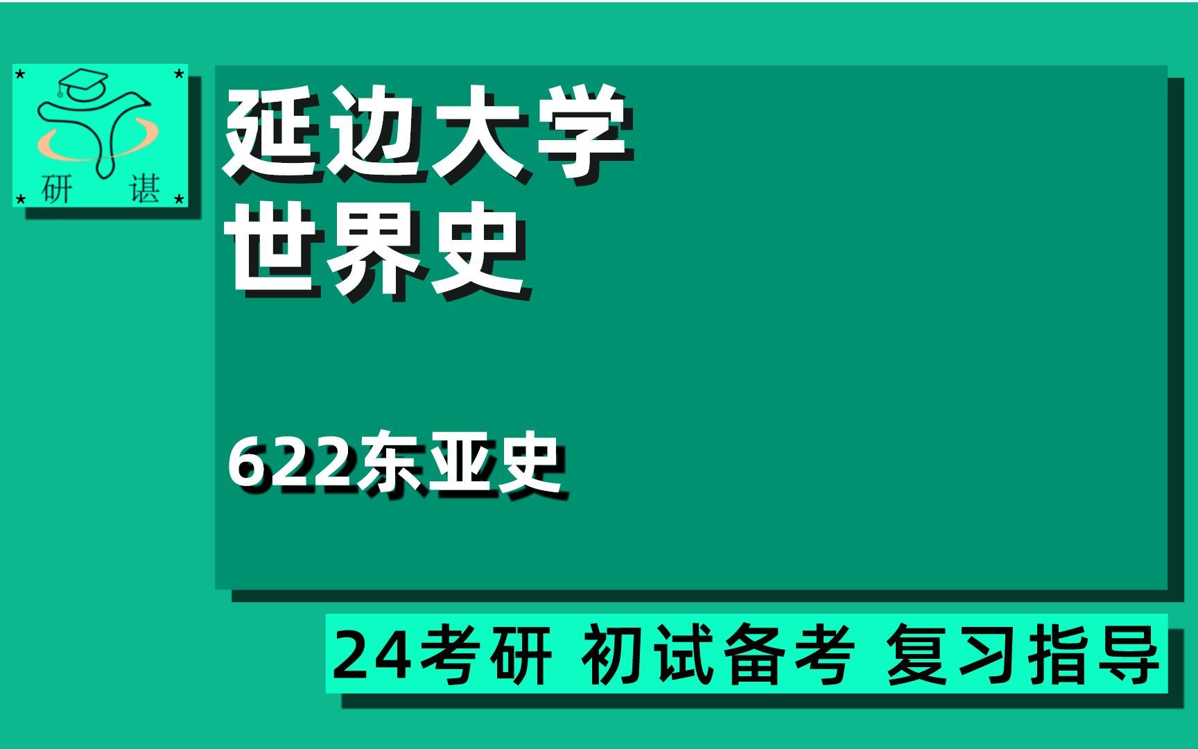 24延边大学世界史考研(延大世界史)全程指导/622东亚史/优佳学姐/历史学/24历史考研初试指导讲座哔哩哔哩bilibili