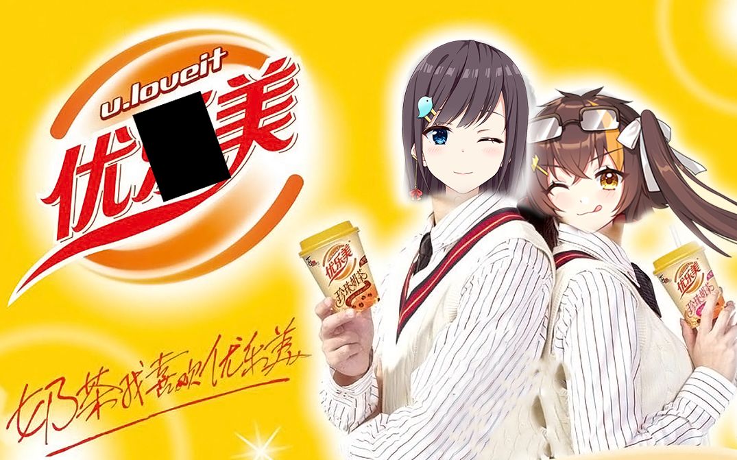 【vtuber沙雕配音】你就是我的优乐美【京华×冰糖】