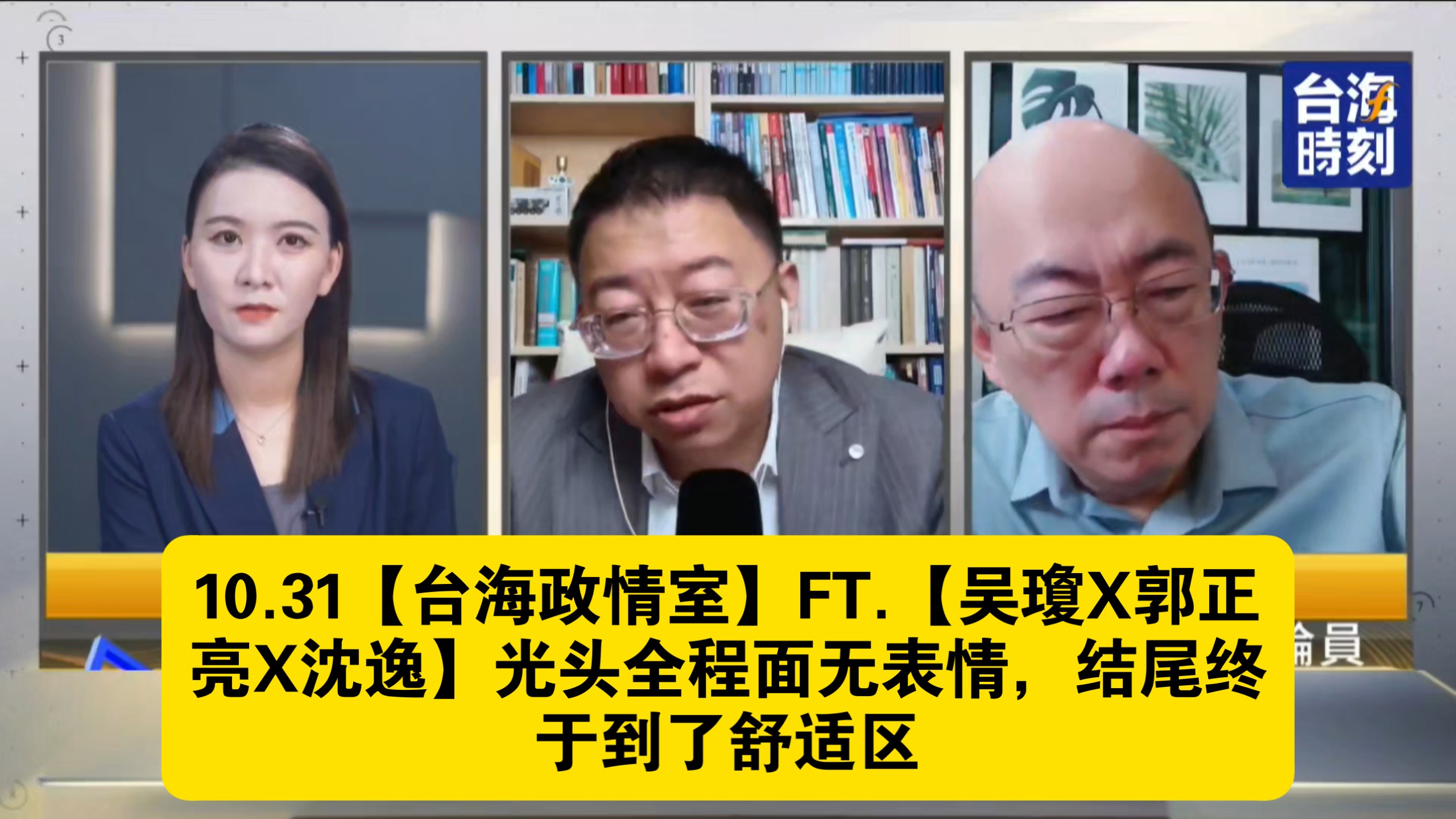 10.31【台海政情室】FT.【吴瓊X郭正亮X沈逸】光头全程面无表情，结尾终于到了舒适区