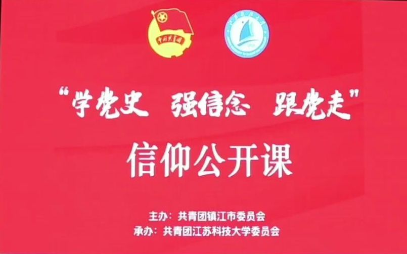 江苏科技大学“学党史 强信念 跟党走”信仰公开课哔哩哔哩bilibili