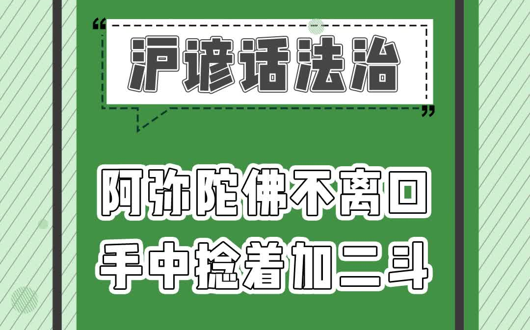 [图]【国家级非遗沪谚】缺斤少两是我们日常生活中都遇到过的问题，但这不仅仅是道德问题更是触犯了法律！中华民族诚实守信的传统美德需要被保持，作为立身处世之本。