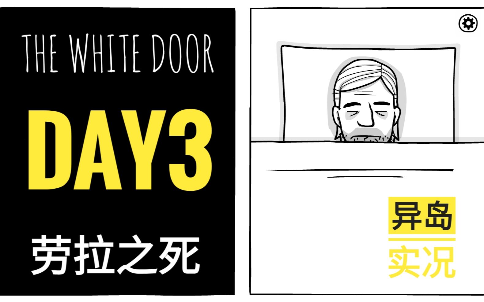 【the white door】白门day3 / 劳拉之死 ||实况视频/锈湖新作【异岛