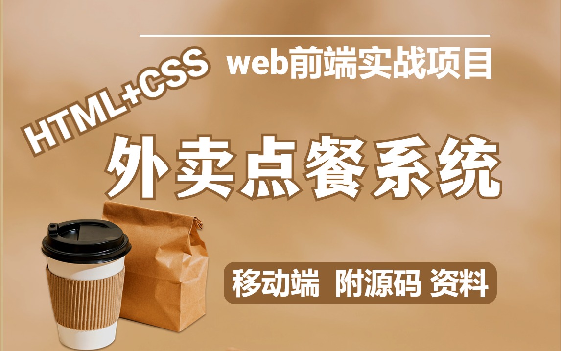 [图]【web前端实战】HTML+CSS移动端点餐项目_2小时手把手教程_附源码 资料