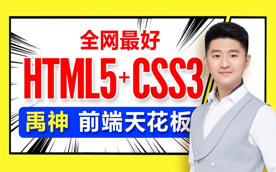 [图]尚硅谷前端入门html+css零基础教程，零基础前端开发html5+css3视频