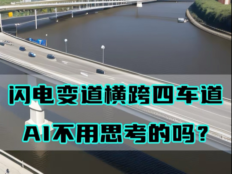 闪电变道横跨四车道 ai不用思考的吗