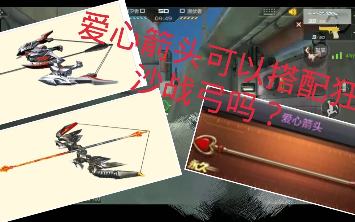 cf手游爱心箭头到底能否装在狂沙战弓上