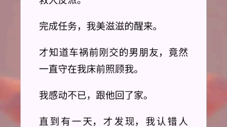 [图]我成了植物人。为了醒过来，我穿回到二十年前拯救大反派。完成任务，我美滋滋的醒来。才知道车祸前刚交的男朋友，竟然一直守在我床前照顾我小说:植物人自救