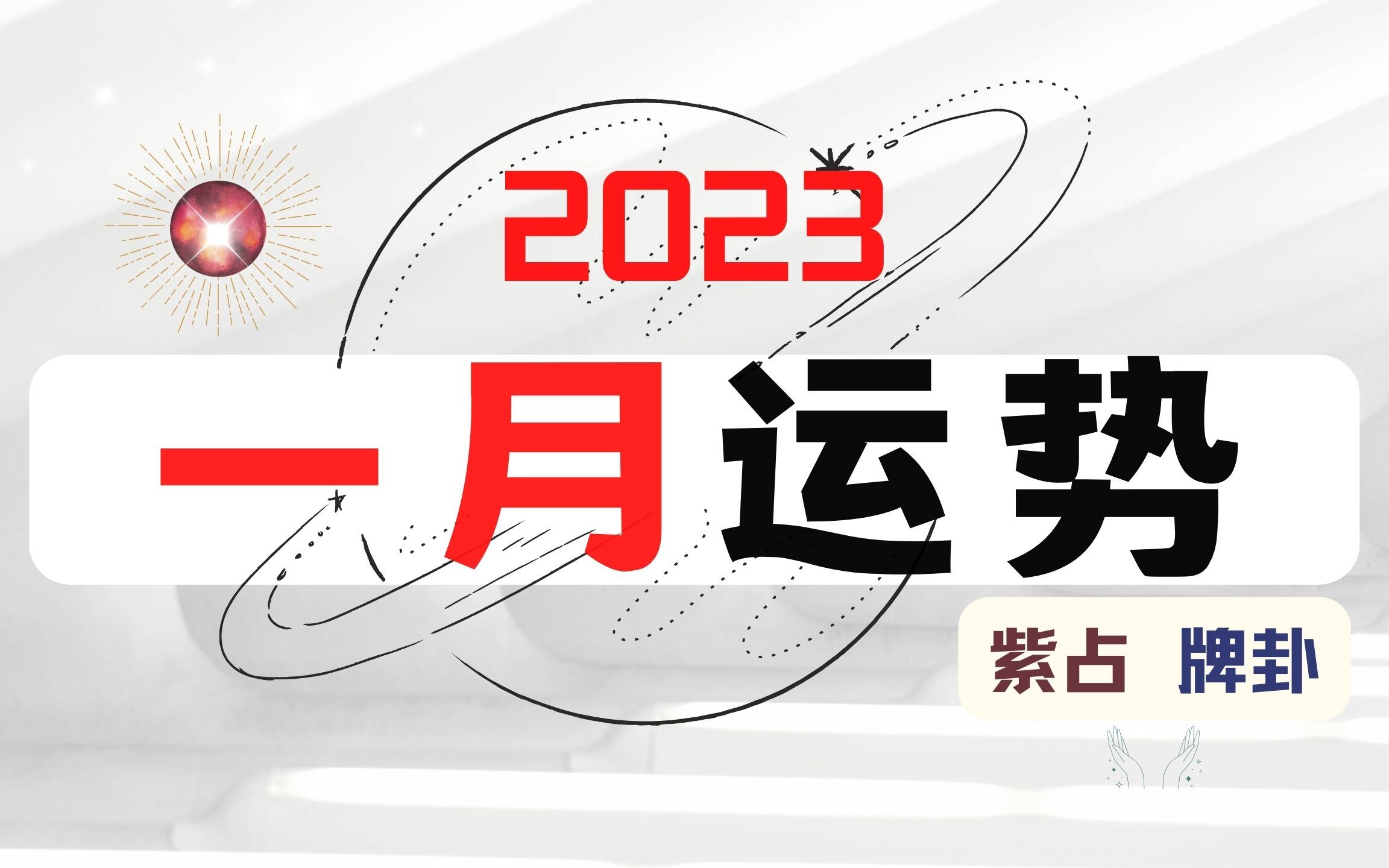 【占卜月运】领取你的一月份的运势状态,以及会发生的好事情,及注意事项.哔哩哔哩bilibili