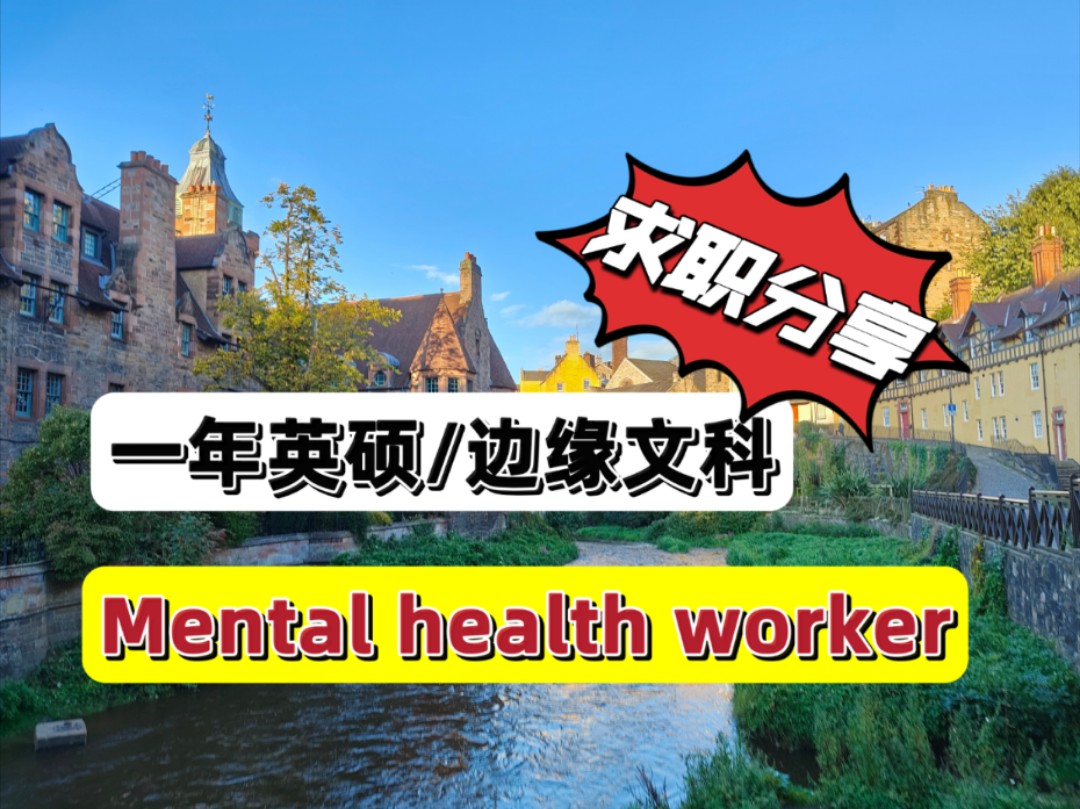 干货!求职分享! 一年“水硕”上岸 mental health worker哔哩哔哩bilibili