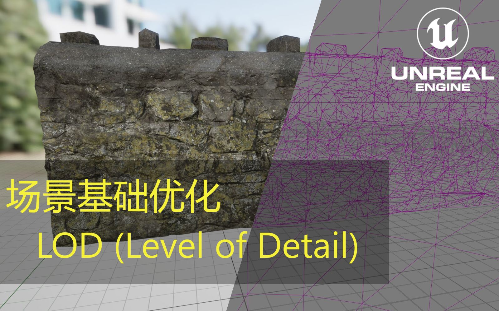 【UE5】16  地编部分:LOD(Level of Detail)在场景优化中的作用,与Nanite的简单权衡哔哩哔哩bilibili