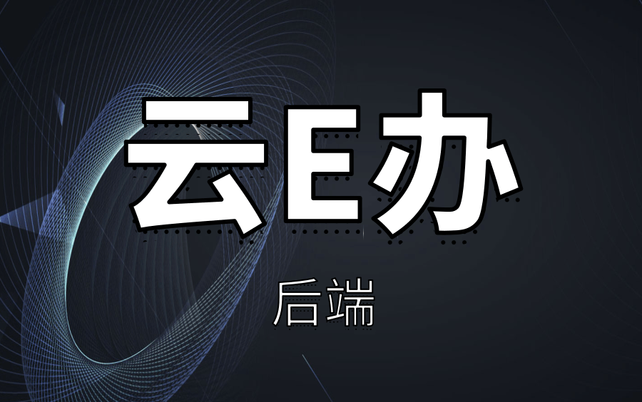 云E办(后端部分)2021年最新中小型企业的在线办公系统项目实战篇不看必后悔哔哩哔哩bilibili