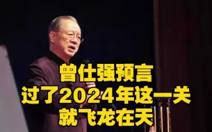 Télécharger la video: 曾仕强教授预言：过了2024年这一关就飞龙在天