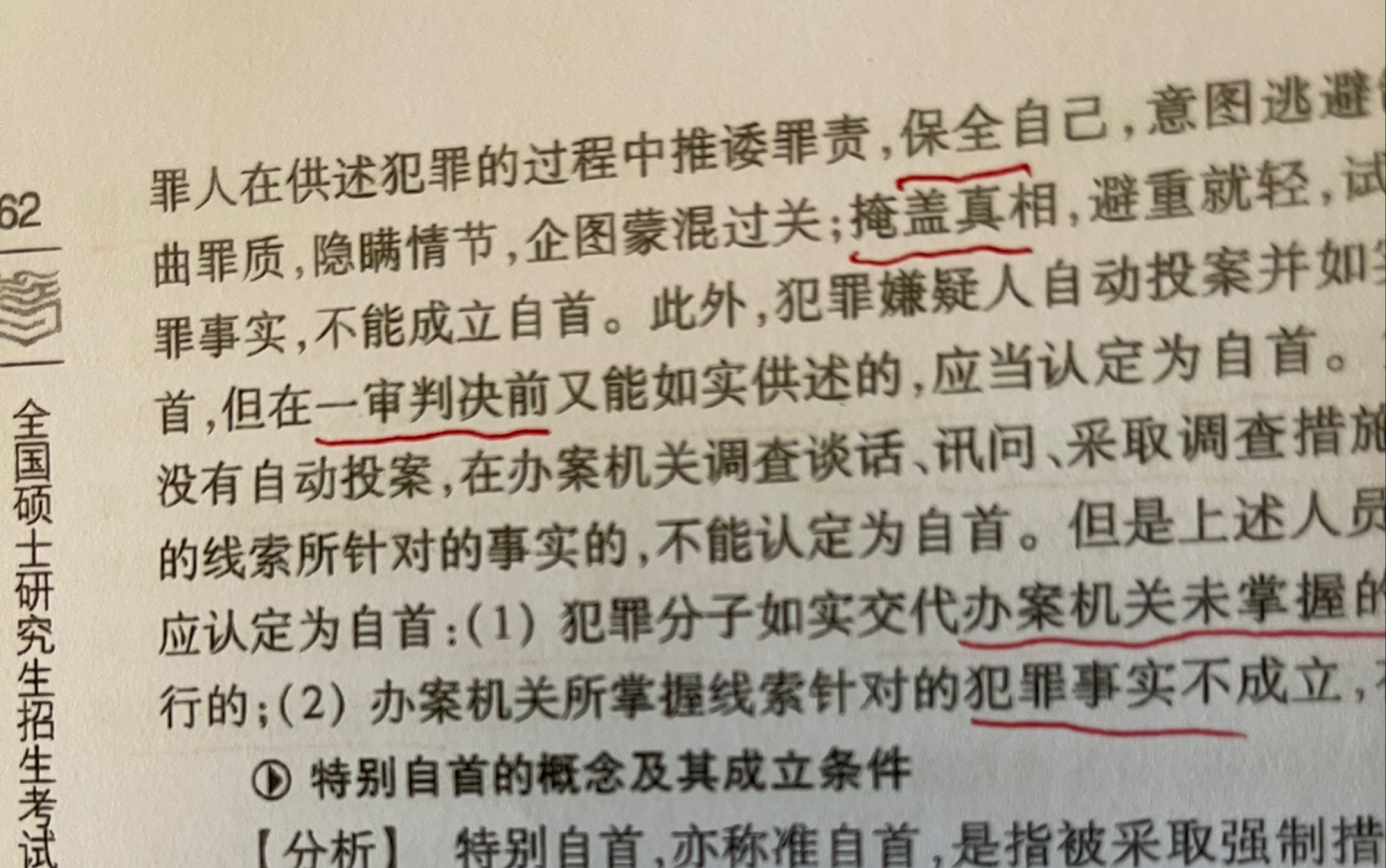 刑法总则22特别累犯构成条件到特别自首概念哔哩哔哩bilibili