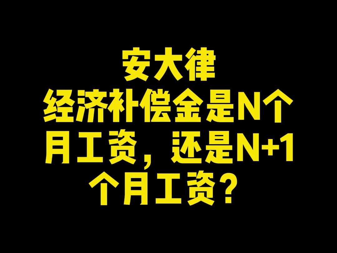 经济补偿金是N个月工资,还是N+1个月工资?哔哩哔哩bilibili