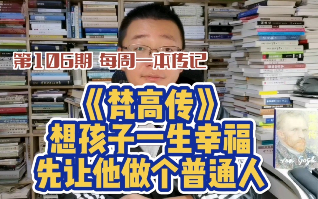 [图]第106期：《梵高传》~想孩子一生幸福，先让他做个普通人