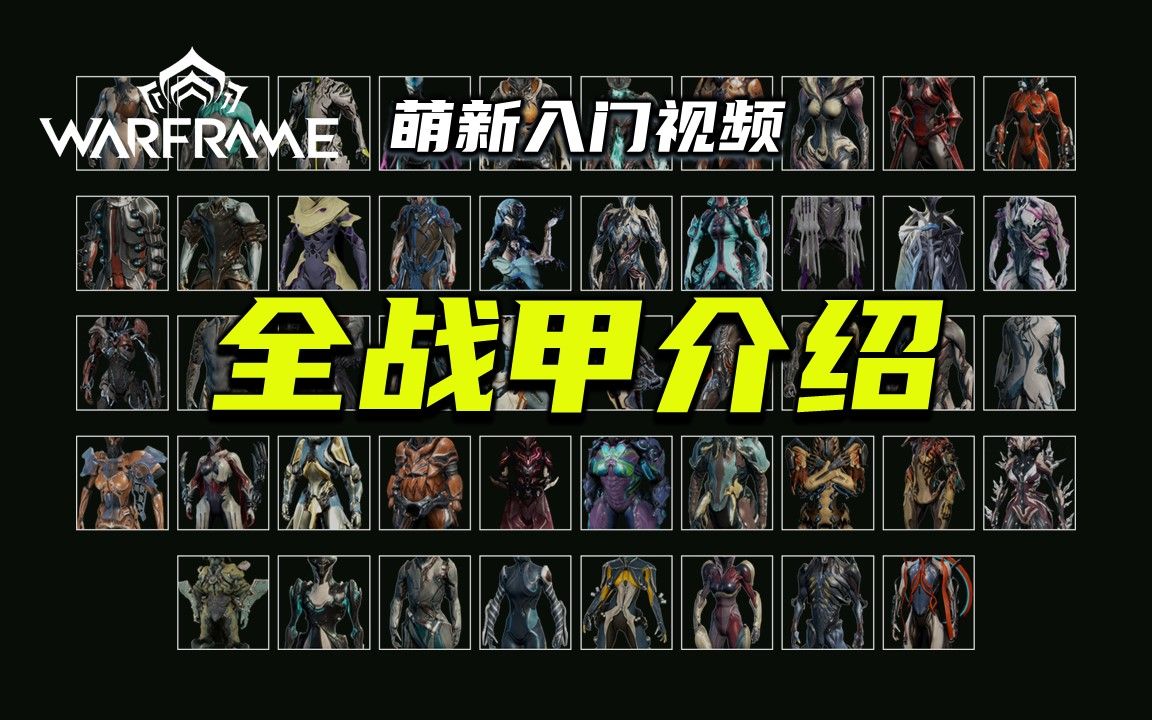 11分钟带你了解warframe全部48款战甲,外号,技能及其获取方式,warframe(星际战甲)萌新入门视频第35期:全战甲介绍哔哩哔哩bilibili星际战甲攻略