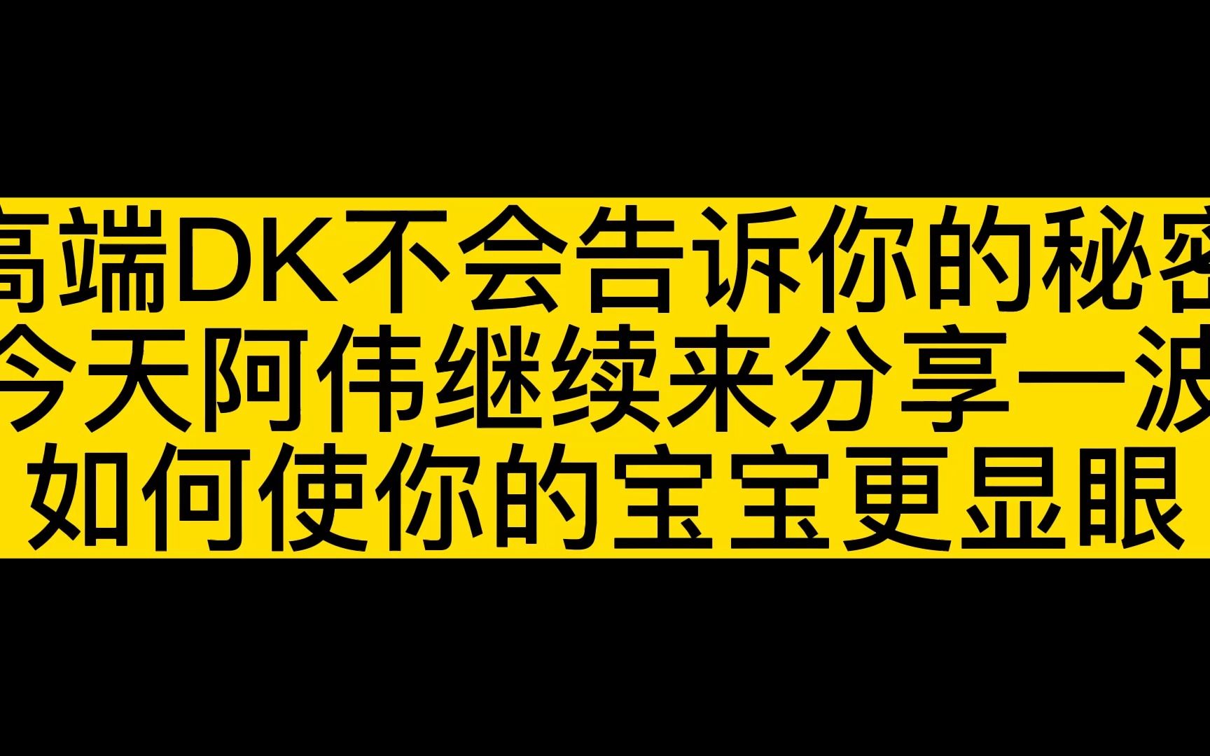 [图]高端DK不会分享的秘密，如何使你宝宝更显眼更好看