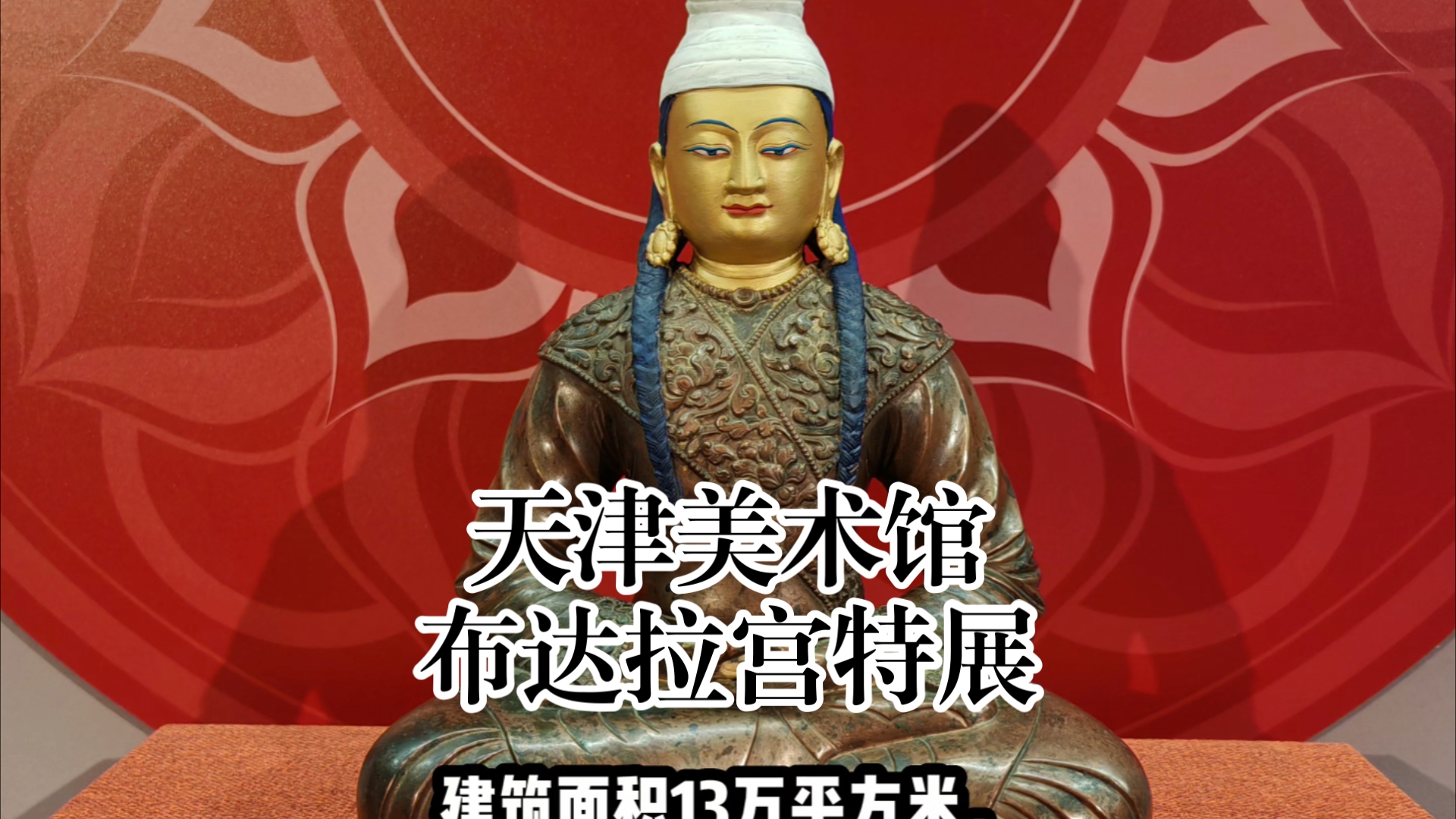 天津美术馆布达拉宫特展
