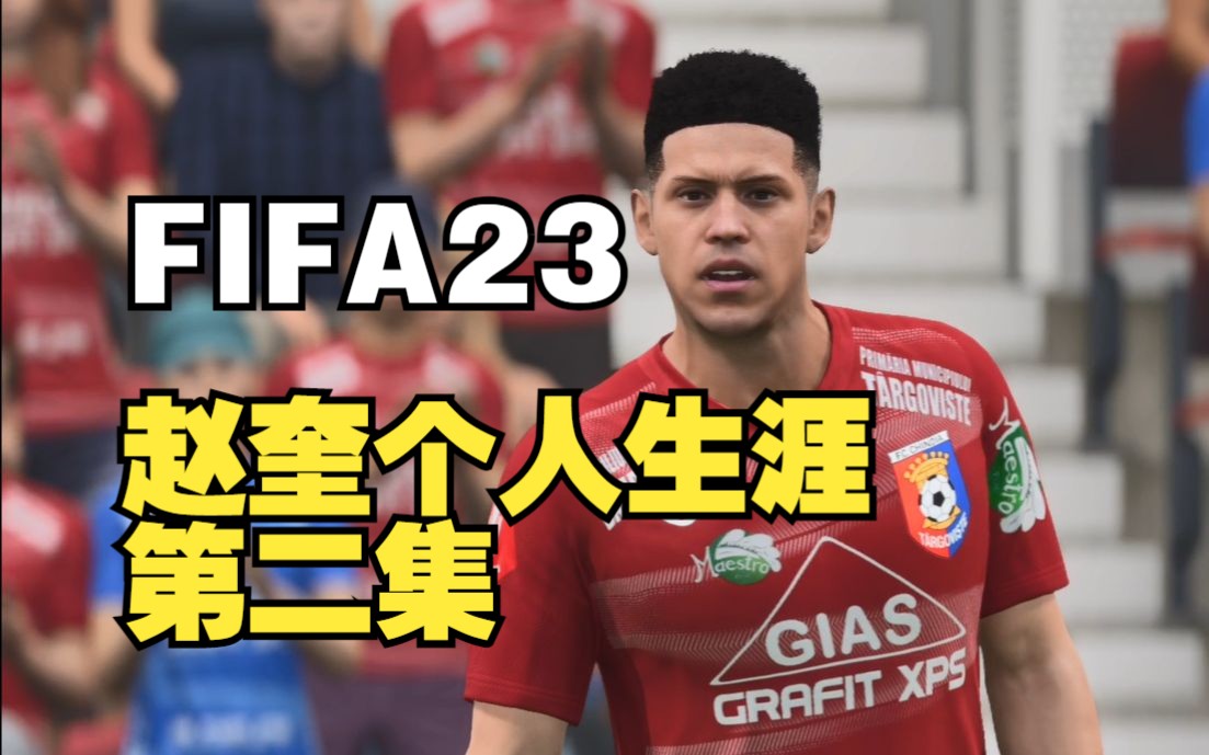 【赵vvFIFA23】世超联赛赵奎个人生涯全程直播录像 第二集哔哩哔哩bilibili