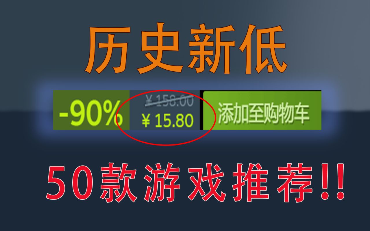 [图]时隔一年半终于迎来新史低！50款11月7号折扣游戏汇总【steam史低推荐】