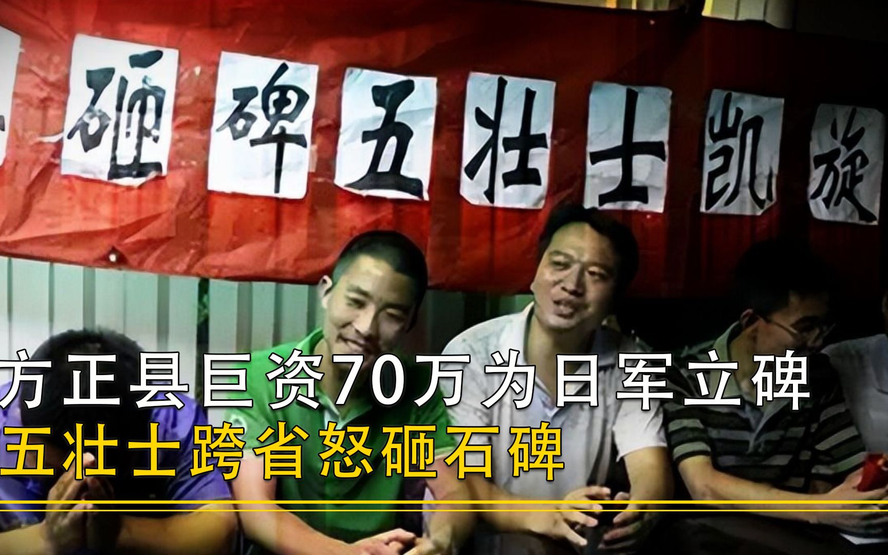 方正县巨资70万为日军立碑,禁止中国人参观,五壮士跨省怒砸石碑哔哩哔哩bilibili