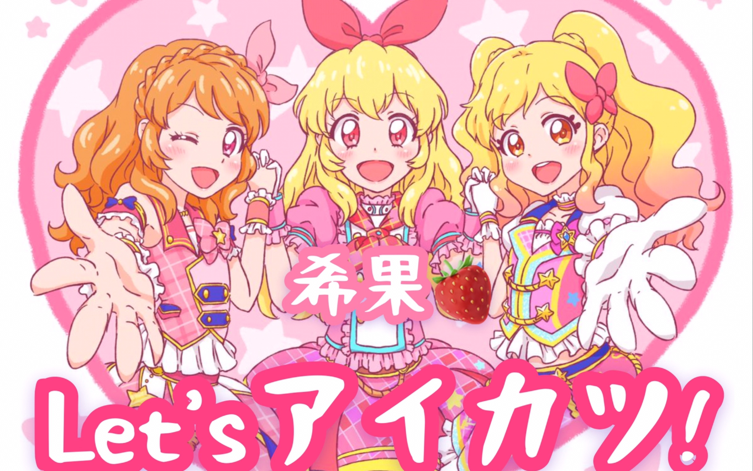 【希果翻唱】偶像活動星宮莓let アイカツ!