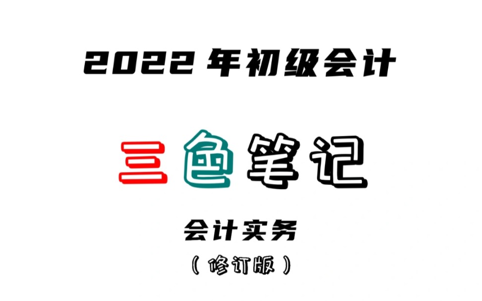 初级会计三色笔记+一天一个财务会计知识点之会计主体哔哩哔哩bilibili