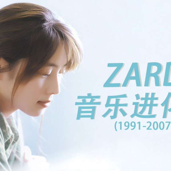 坂井泉水】ZARD的音乐进化史回顾女神1991-2007年的音乐历程_哔哩