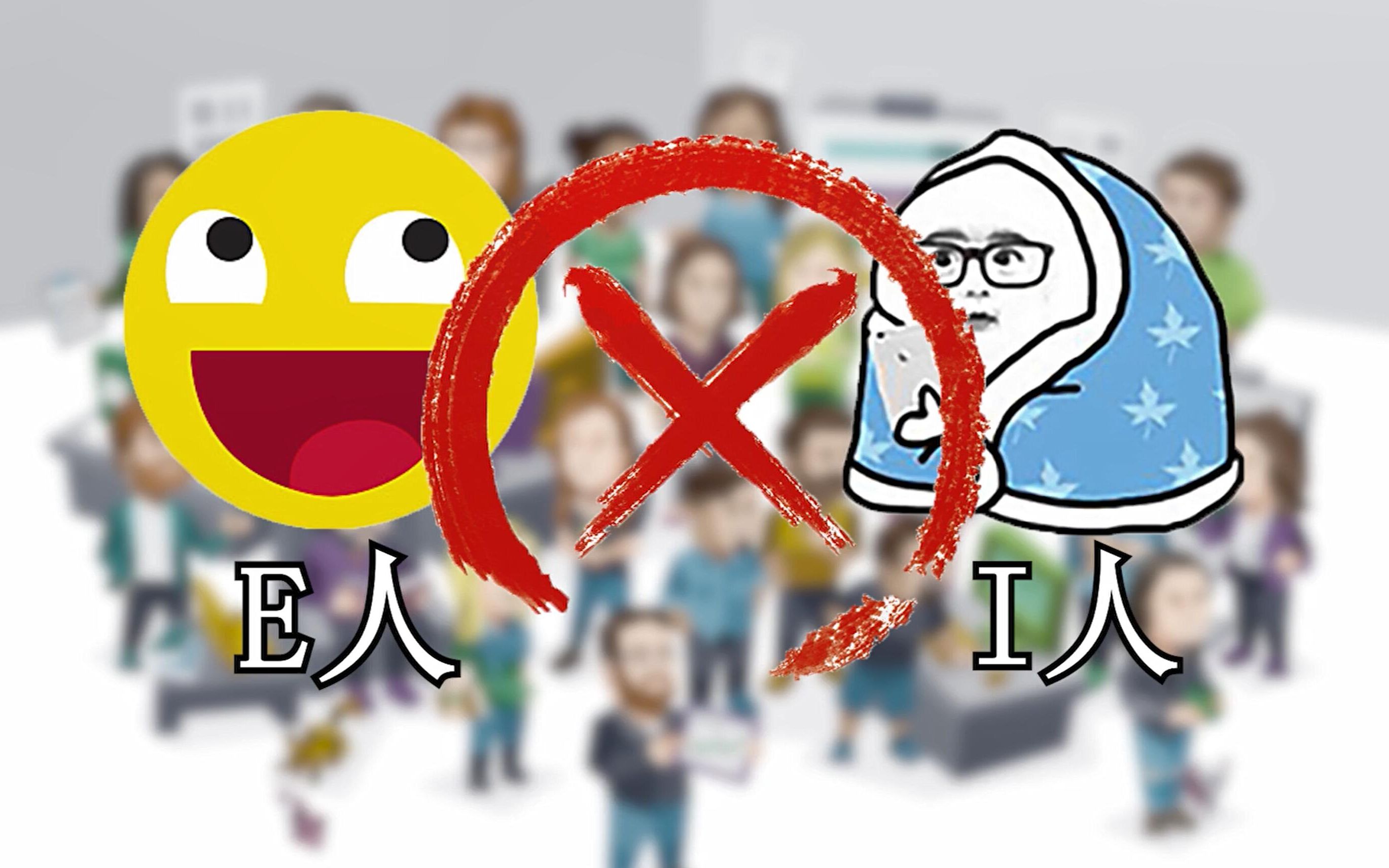i人=内向?这可大错特错啦