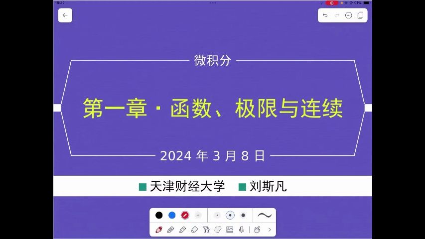 经济数学 录屏 2024年3月8日 (函数极限与连续 一)哔哩哔哩bilibili