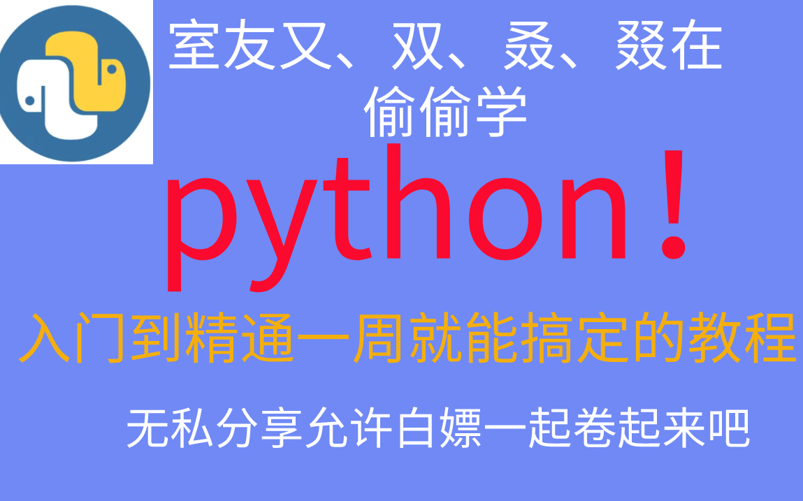 [图]室友偷学的python零基础教程太香了吧 从入门到精通一周就搞定了 难怪她不肯分享出来 太卷了！！！！