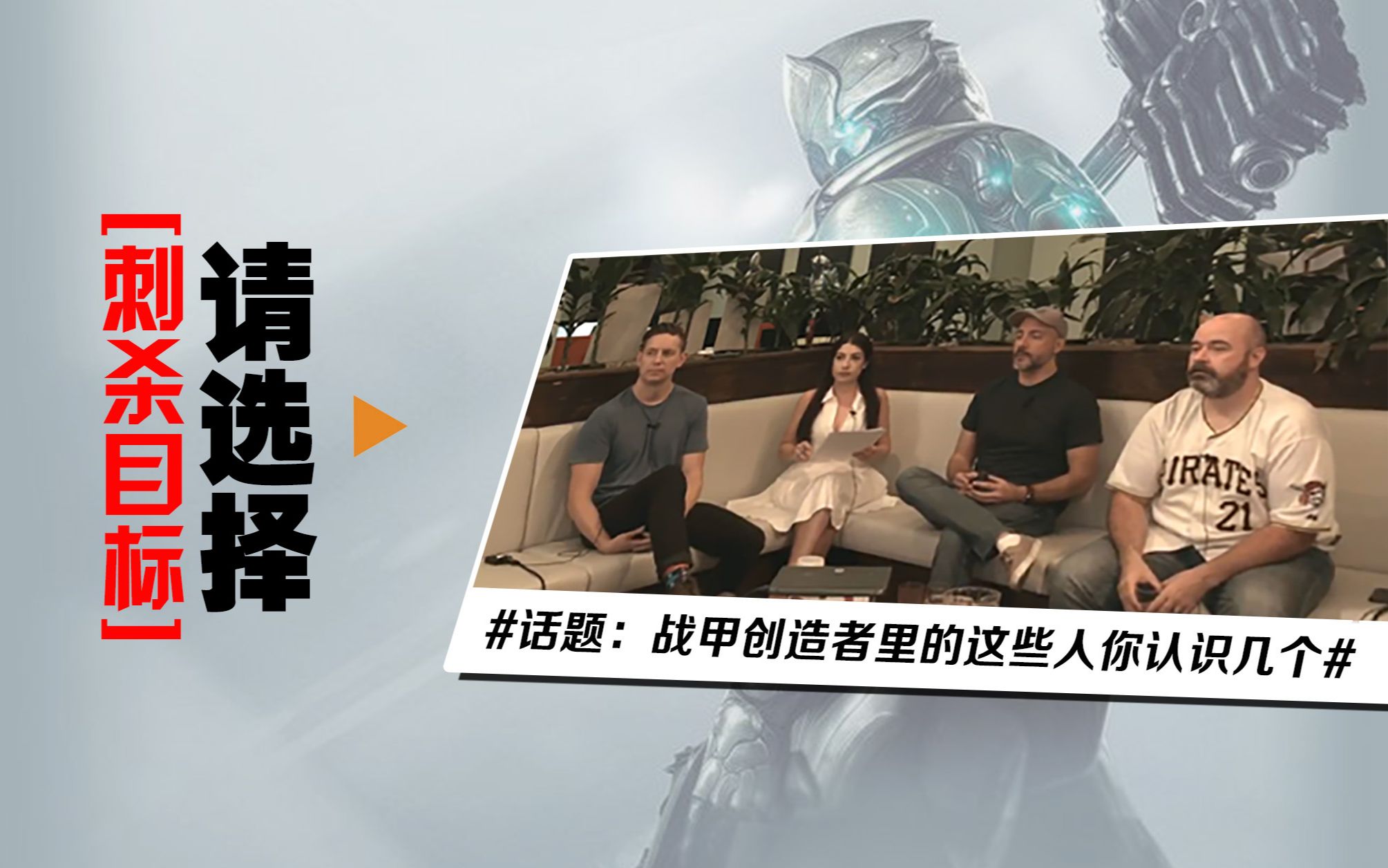 (天诺杂谈)刺杀任务1/4!warframe背后的公司!de高管介绍!星际战甲