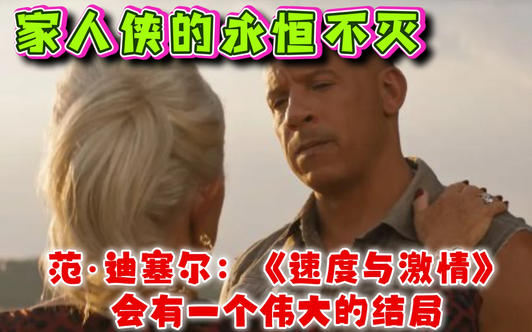 伐木累永存!范·迪塞尔:《速度与激情》会有一个伟大的结局