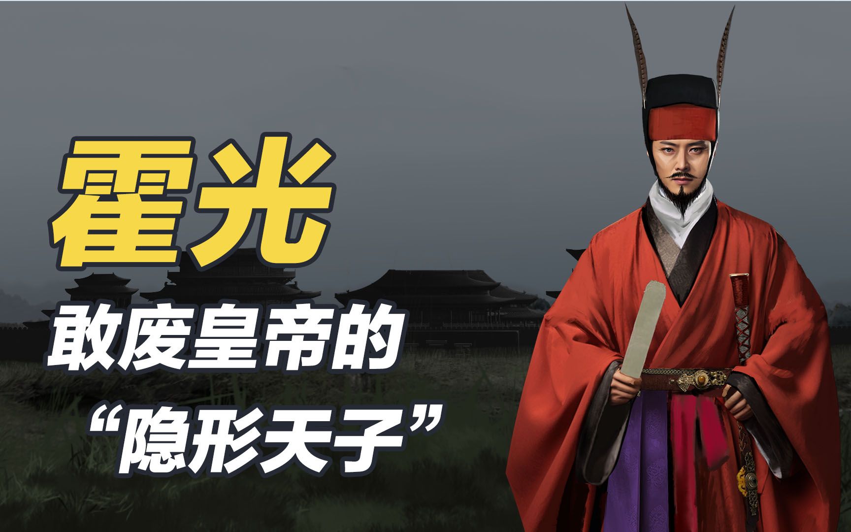 霍光:废除皇帝的第一权臣却打造了昭宣中兴?-秒懂历史-秒懂历史-哔哩哔哩视频