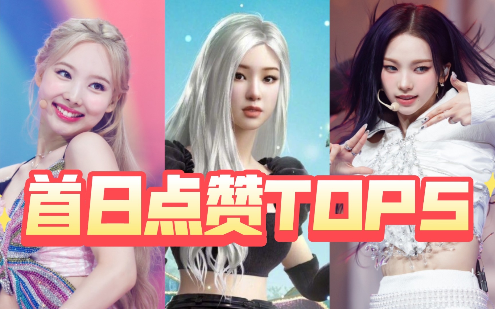 【点赞狂魔】盘点今年KPOP女艺人YouTube首日点赞量TOP5哔哩哔哩bilibili