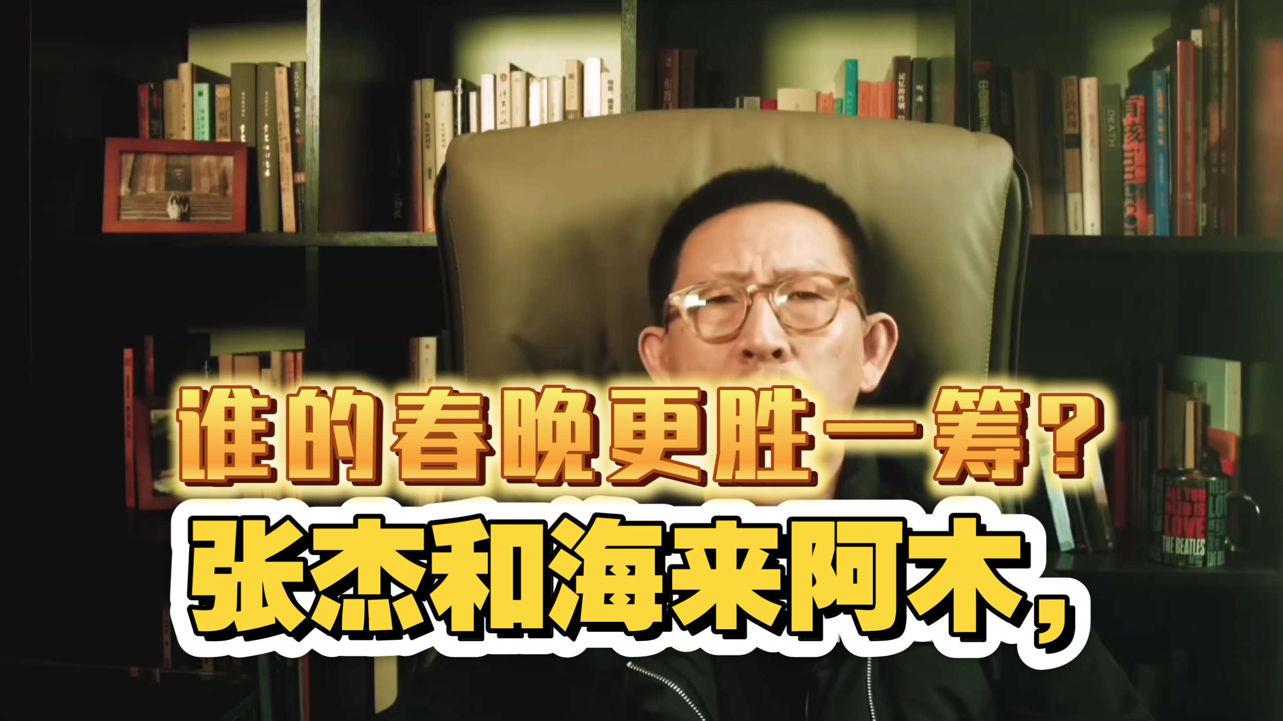 丁太升：张杰和海来阿木，谁的春晚表现更胜一筹-丁太昇-丁太昇-哔哩哔哩视频