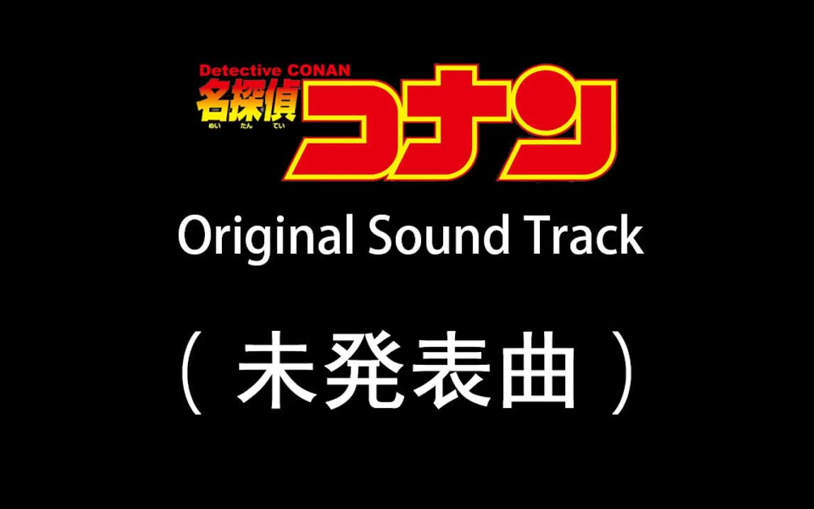 (2023.1.12 小改)名侦探柯南 其他未发表曲集合(不归属于'07和'09系列)哔哩哔哩bilibili