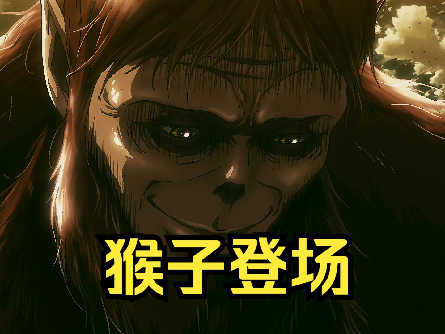 【4k】进击的巨人【名场面28】——这只猴子都出恐怖谷效应了!