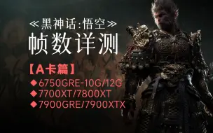 Tải video: AMD最想删除的一集，A卡玩黑神话帧数，6750GRE/7700XT/7800XT/7900XTX光追帧数