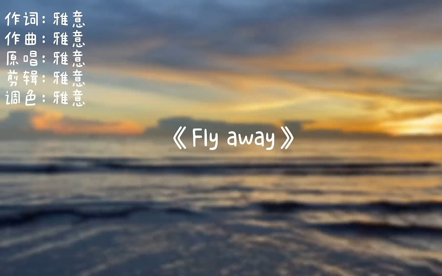 歌名flyaway 歌手雅意 类型轻音乐哔哩哔哩bilibili