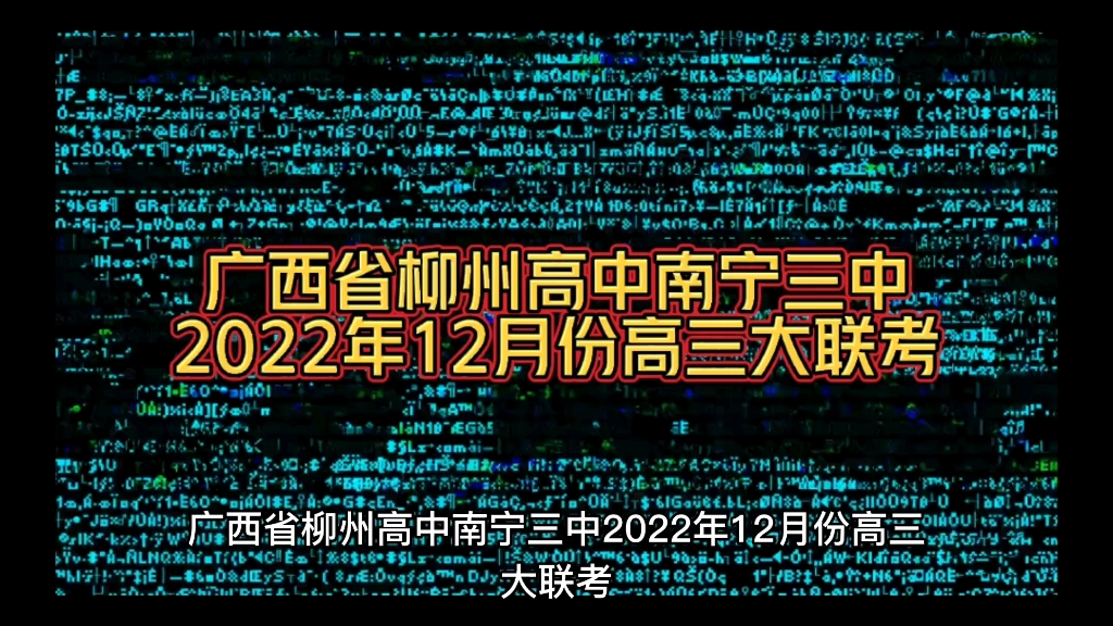 一鸣惊人!广西省柳州高中南宁三中2022年12月份高三大联考哔哩哔哩bilibili