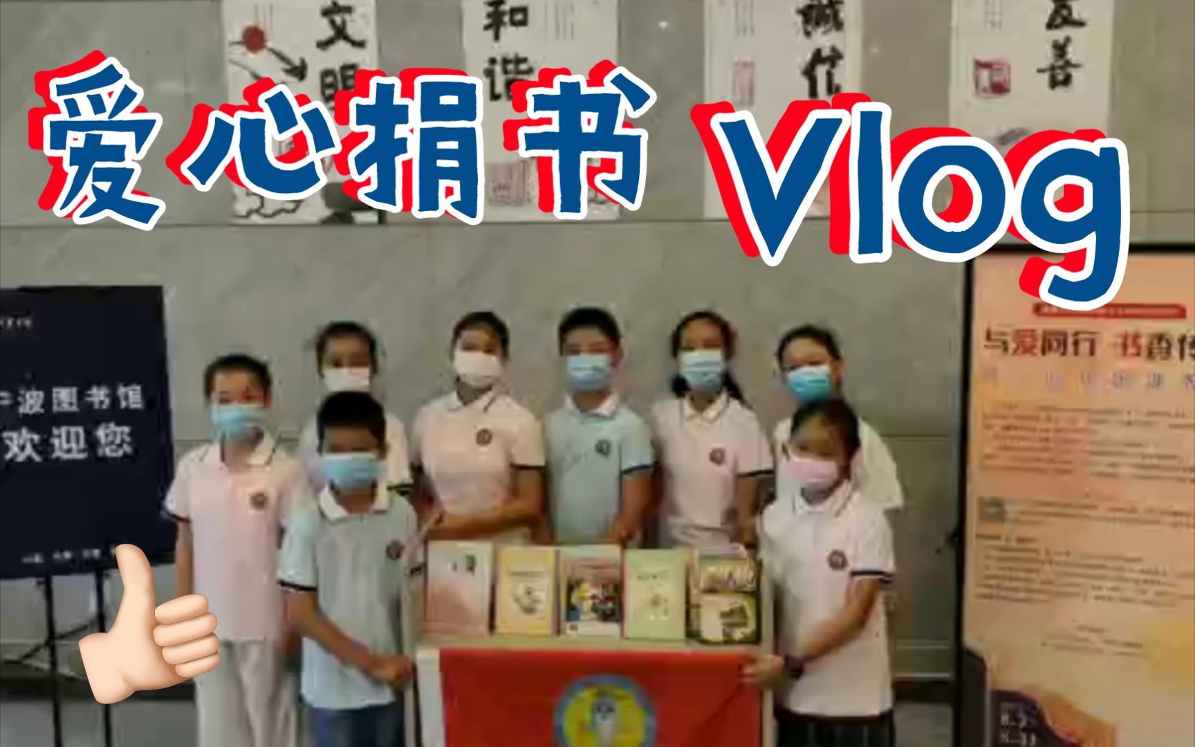 [图]随小学生雏鹰小队同去的爱心捐书活动！