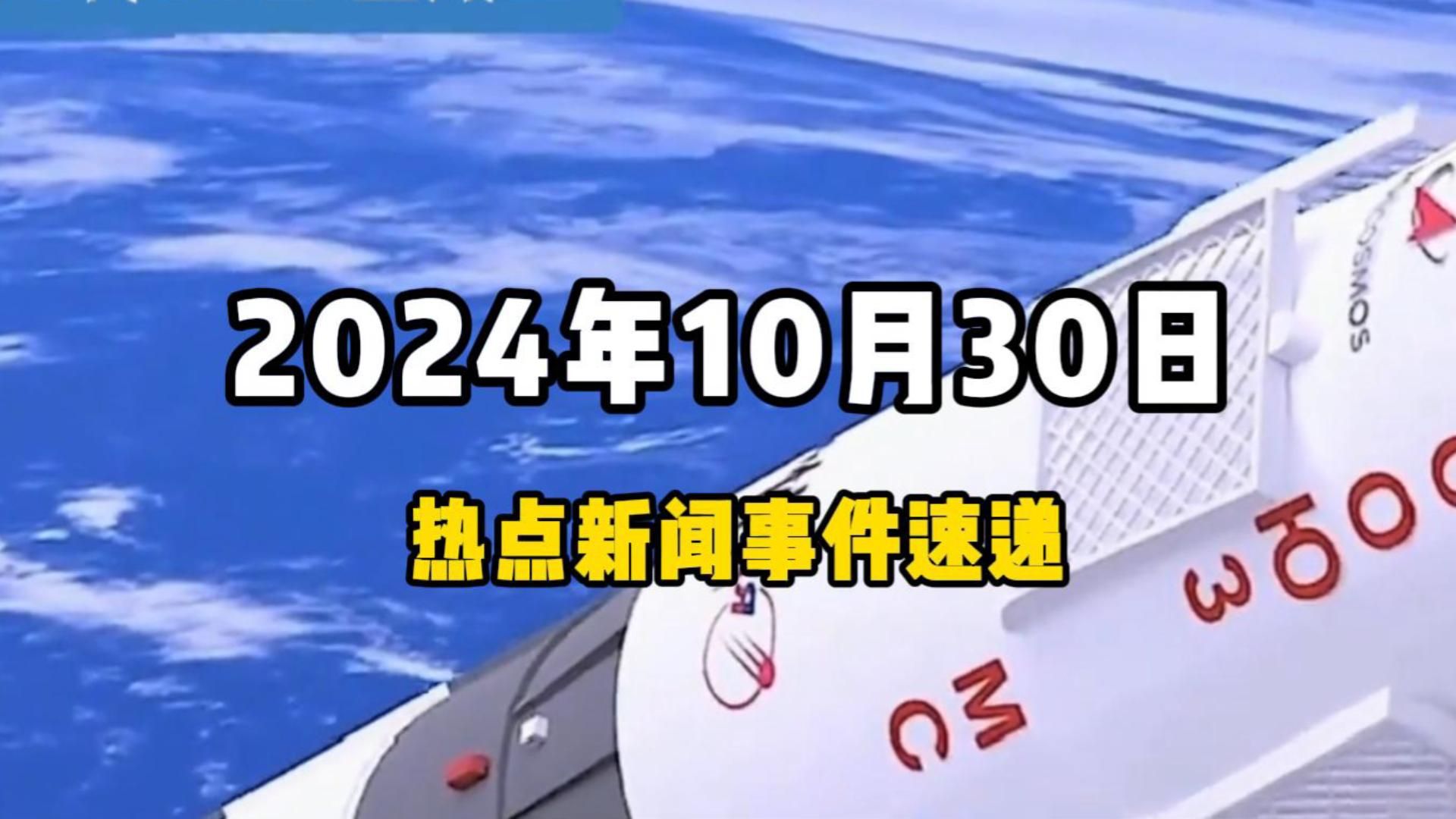 10月30日全球热点新闻事件速递 #时事简讯 #国际局势分析 #国际新闻热点 #国内新闻资讯哔哩哔哩bilibili