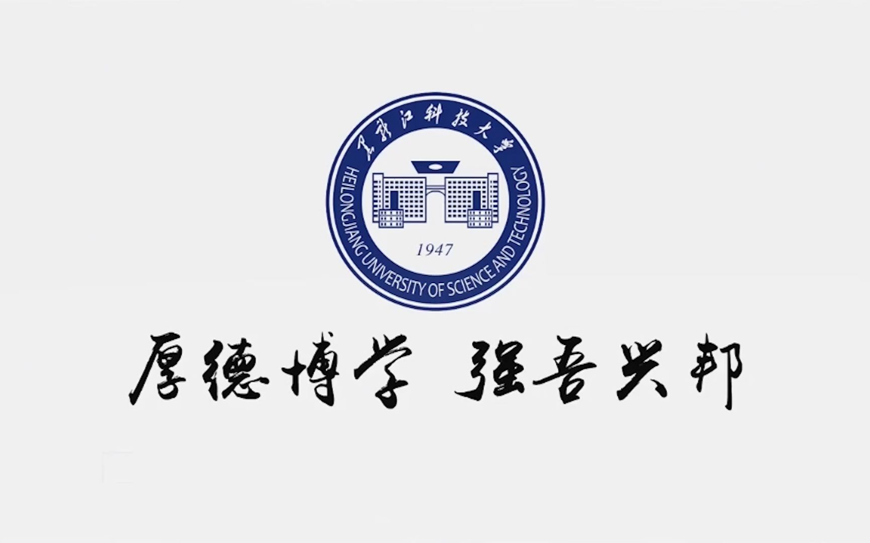 [图]黑龙江科技大学传奇