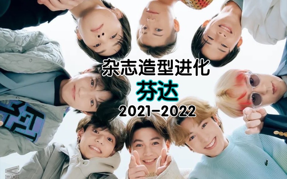 【芬达】Fantastics 杂志造型进化 20212022|杂志切页①哔哩哔哩bilibili