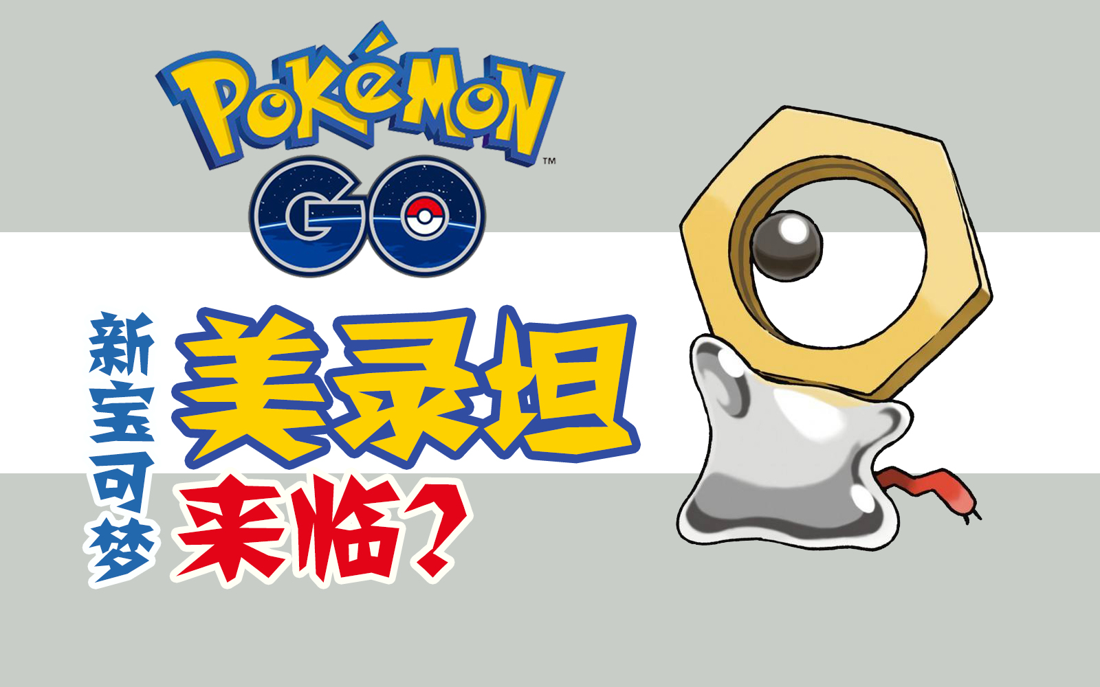 【pokemon go】新宝可梦美录坦来临?
