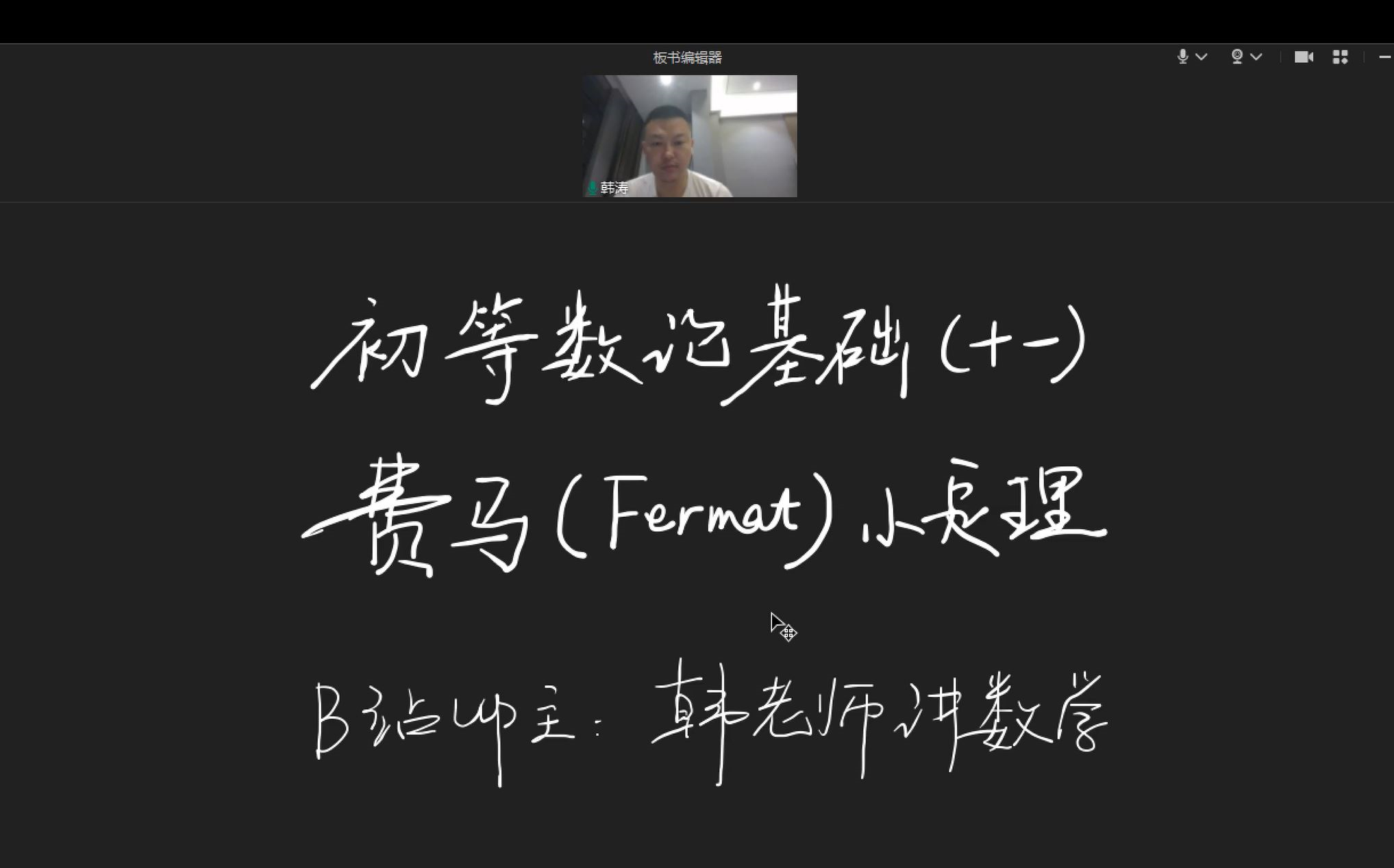 [图]【高联二试数论讲座】第十一讲：费马（Fermat）小定理