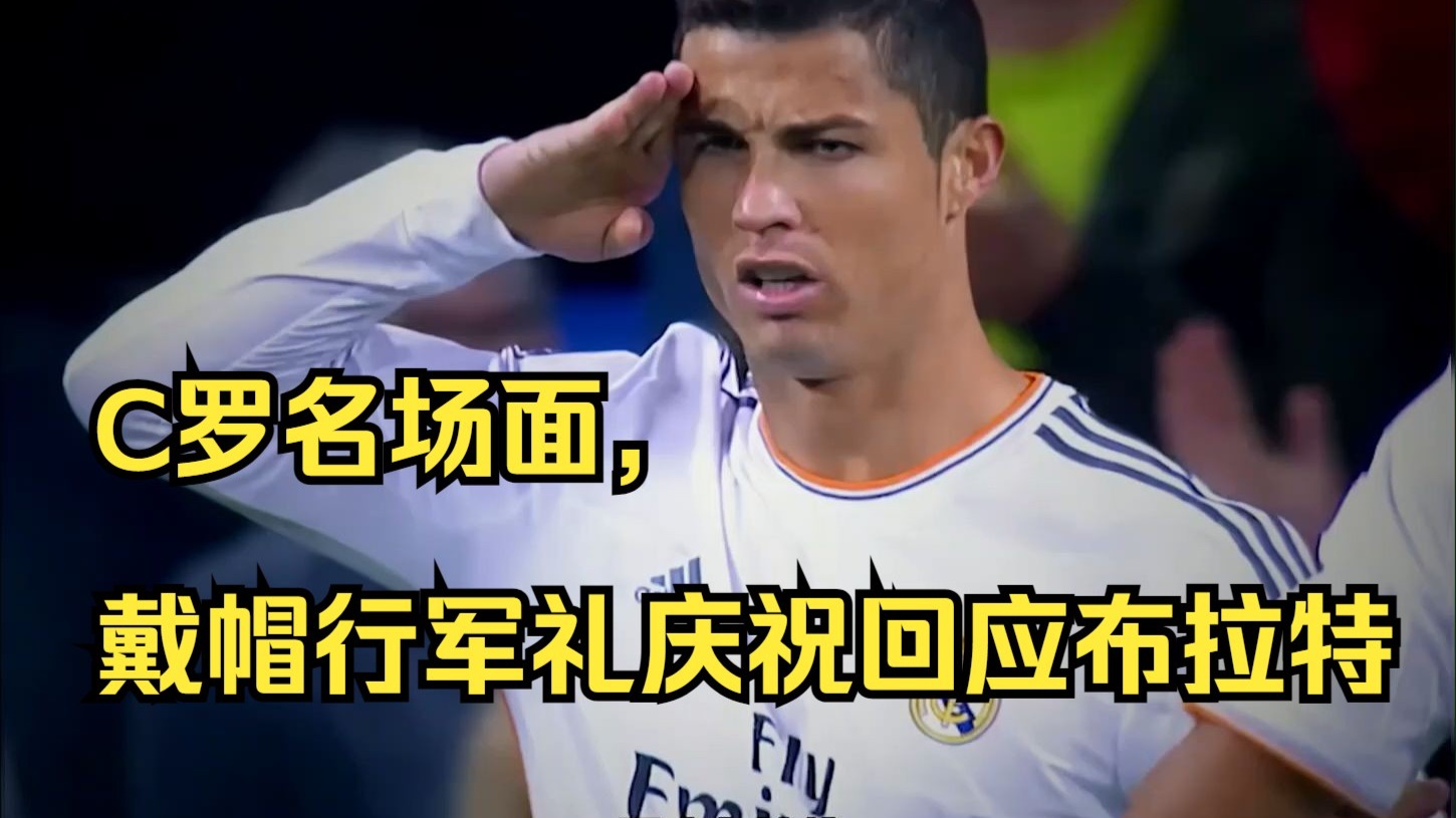 c罗名场面,戴帽行军礼庆祝回应布拉特